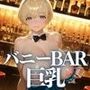 バニーBAR巨乳 ★巨乳好きのための魅惑的なCG集★