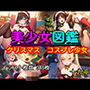美少女図鑑 クリスマス コスプレ少女