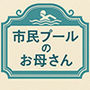 小説 市民プールのお母さん