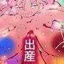 【167600部突破記念】最後の人妻・桃子さんがついにボクらの澄ちゃんを産む瞬間＜とき＞。