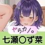 いつでもヤらせてくれるカノジョ。 〜にじ〇んじ 七瀬〇ず菜編〜