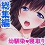 アイツの処女は俺のモノ！彼氏にだって奪わせはしない ＜総集編＞