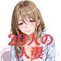 20人の美魔女 〜あなたはどの人妻が好みですか？〜