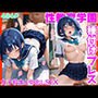 性教育学園 種付けプレス -女子校生と中出しSEX-