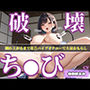 【新作価格】【豪華おまけあり】 【プレミアムサウンド】【極太おもちゃでち●び破壊】Gカップ爆乳ビッチが喉奥フェラおなさぽ＆乳首とクリの3点責めオナニーで連続絶頂♪ あまりの気持ちよさに最後は・・