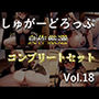 【新作価格】【豪華おまけあり】 約95分の特大ボリューム！！良作選抜♪良作シチュボコンプリートパックVol.18♪【御子柴泉 小鳥遊いと 咲坂栞 餅梨あむ】