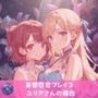 妄想百合プレイ3・ユリアさんの場合