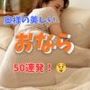 奥様の美しいおなら 50連発＋おまけ映像付き