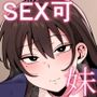 SEXしてくれる妹