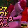 【ROMV350】FF7ティファとクラウド「クリスマスセックス」