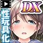 みんなのゴブリンひろば〜ゆい先生はボク達のお漏らし遊具〜 モーションコミック版 DX