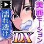 濡れ透けJ○雨宿りレ●プ モーションコミック版 DX