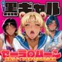 爆乳！！黒ギャル セーラ〇ムーン 気持ちよくてお金もらえたら最高