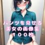 パンツを見せる美女の画像集100枚