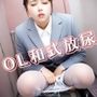 OL和式放尿