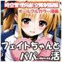 フェイトちゃんとパパと呼ばれる生活 時空管理局航空隊制服編