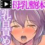 母乳出し師のお仕事2 モーションコミック版 後編