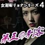 女刺客リョナシリーズ4 第五の刺客『皐月』