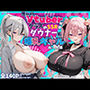 推しのVtuberがクラスのSSR級ダウナー系爆乳ギャルだった話