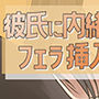 彼氏に内緒で男友達にフェラ→セックス