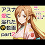 アスナ愛に溢れた動画Part2