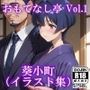 AIイラストCG集119おもてなし亭 Vol.1 葵小町（イラスト集）