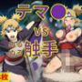 テマ● vs ぬるぬる触手