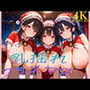 クリスマスに溶ける爆乳の快楽〜悶え狂うサンタのプレゼント〜