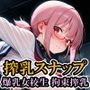 搾乳スナップ/爆乳女校生 拘束搾乳