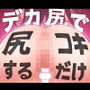 デカイ尻で尻コキするだけ