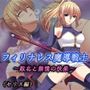 フィリナレス魔導戦士Vol.1〜敗北と無情の快楽〜（セリス編）