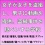 女子が女子を盗撮し、男子に動画を提供。盗撮事件を隠ぺいする学校