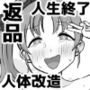 人体改造されて返品された彼女達4