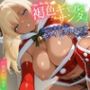 褐色ギャルサンタはいい子のオタク君とホワイトクリスマスがしたい【中出し/絶倫痴女/変態】