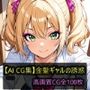【AI CG集】金髪ギャルの誘惑