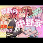 禁断の中野家