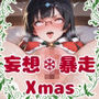 最強☆淫語ソング04_妄想暴走Xmas