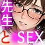 「推しの高校教師から告る前にガチ恋されて濃厚SEXしたんだが」（初セックス編）