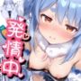 ぺこらさん、発情中（はーと）
