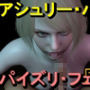 【ROMV367】アシュリー – バイオハザード – パイズリ・手こき・フェラチオ 約3分「パイズリは難しい」