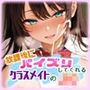 放課後にパイズリしてくれるクラスメイトのJ○