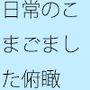 何かに集中・・意識を持っていかれるとそれを忘れる・・・かすかに残っていてなんとか対処