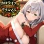 ホロライブクリスマス2025