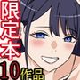 限定本10作品総集編プラス