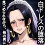 白ドレスの堕落 〜見つめられながら、他の男に〜