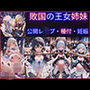 敗国の王女姉妹の公開レ●プ調教〜広場で民衆に毎日中出しされ続けるお姫様たちの屈辱の記録