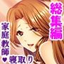 新婚の家庭教師がレスに悩んでいたので寝取ってみた ＜総集編＞