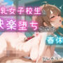 巨乳女子校生を快楽堕ちさせた春休み