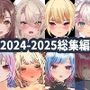 2025年ハーフトーンドット総集編 ─ゲーム・VR・ASMR合計15作品─
