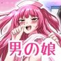 人類男の娘化計画ー男の娘ナース編ー